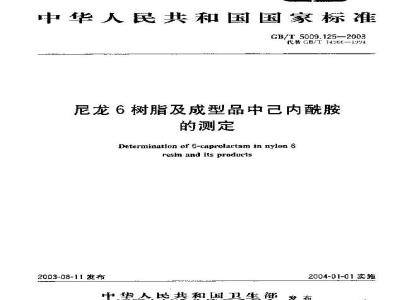 GB/T 5009.125-2003 尼龙6树脂及成型品中已内酰胺的测定