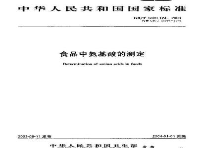 GB/T 5009.124-2003 食品中氨基酸的测定