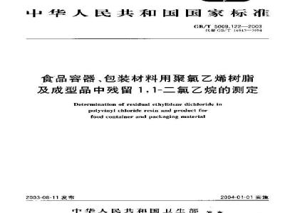 GB/T 5009.122-2003 食品容器、包装材料用聚氯乙烯树脂及成型品中残留量l，l？二氯乙烷的测定