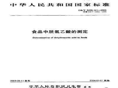 GB/T 5009.121-2003 食品中脱氢乙酸的测定