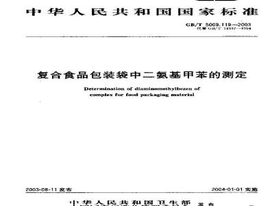 GB/T 5009.119-2003 复合食品包装袋中二氨基甲苯测定