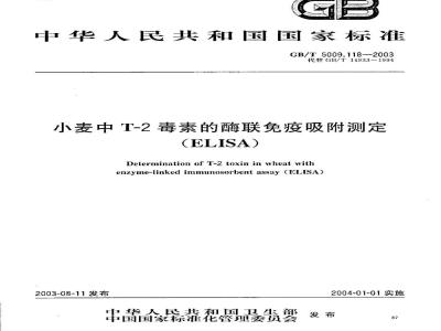GB/T 5009.118-2003 小麦中T-2毒素的酶联免疫吸附测定(ELISA)