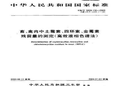 GB/T 5009.116-2003 畜禽肉中土霉素、四环素、金霉素残留量的测定(高效液相色谱法)
