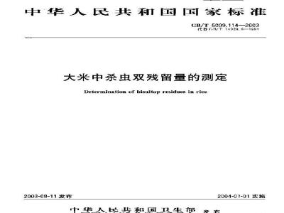GB/T 5009.114-2003 大米中杀虫双残留量的测定