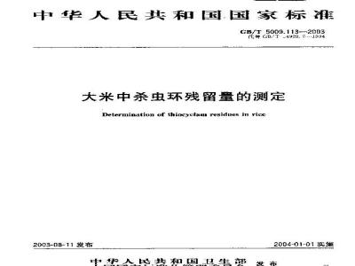 GB/T 5009.113-2003 大米中杀虫环残留量的测定