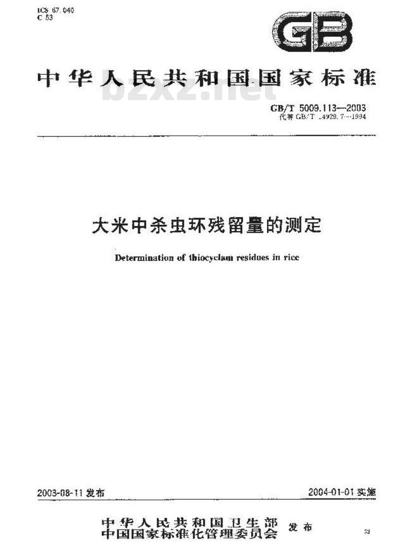 GB/T 5009.113-2003 大米中杀虫环残留量的测定 GB/T 5009.113-2003 大米中杀虫环残留量的测定