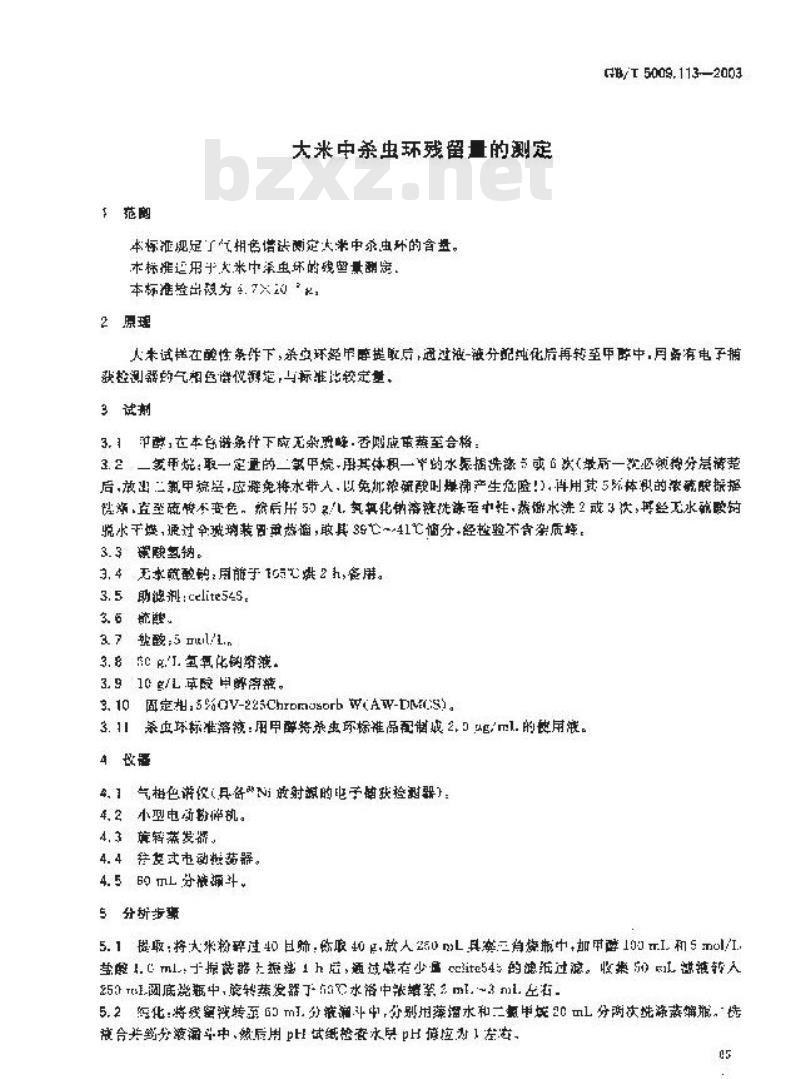 GB/T 5009.113-2003 大米中杀虫环残留量的测定 GB/T 5009.113-2003 大米中杀虫环残留量的测定