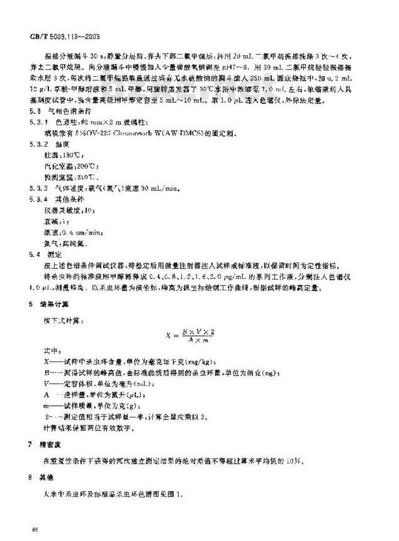GB/T 5009.113-2003 大米中杀虫环残留量的测定 GB/T 5009.113-2003 大米中杀虫环残留量的测定