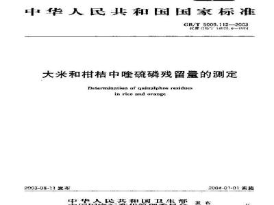 GB/T 5009.112-2003 大米和柑桔中喹硫磷残留量的测定
