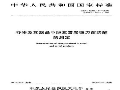 GB/T 5009.111-2003 谷物及其制品中脱氧雪腐镰刀菌烯醇的测定
