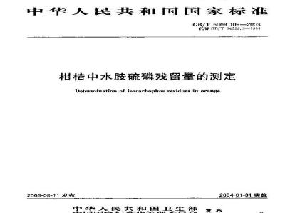 GB/T 5009.109-2003 柑桔中水胺硫磷残留量的测定