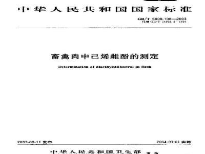 GB/T 5009.108-2003 畜禽肉中己烯雌酚的测定