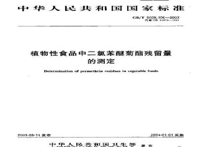 GB/T 5009.106-2003 植物性食品中二氯苯醚菊酯残留量的测定