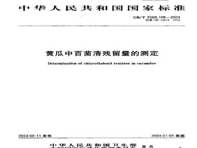 GB/T 5009.105-2003 黄瓜中百菌清残留量的测定