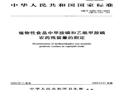 GB/T 5009.103-2003 植物性食品中甲胺磷和乙酰甲胺磷农药残留量的测定