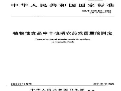 GB/T 5009.102-2003 植物性食品中辛硫磷农药残留量的测定