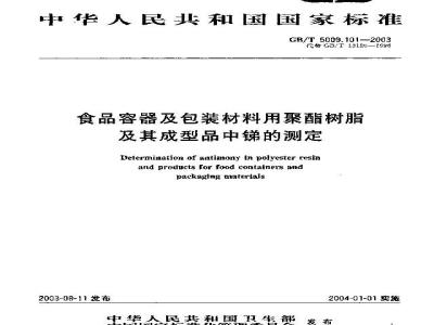 GB/T 5009.101-2003 食品容器及包装材料用聚酯树脂及其成型品中锑的测定