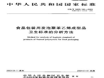 GB/T 5009.100-2003 食品包装用发泡聚苯乙烯成型品卫生标准的分析方法