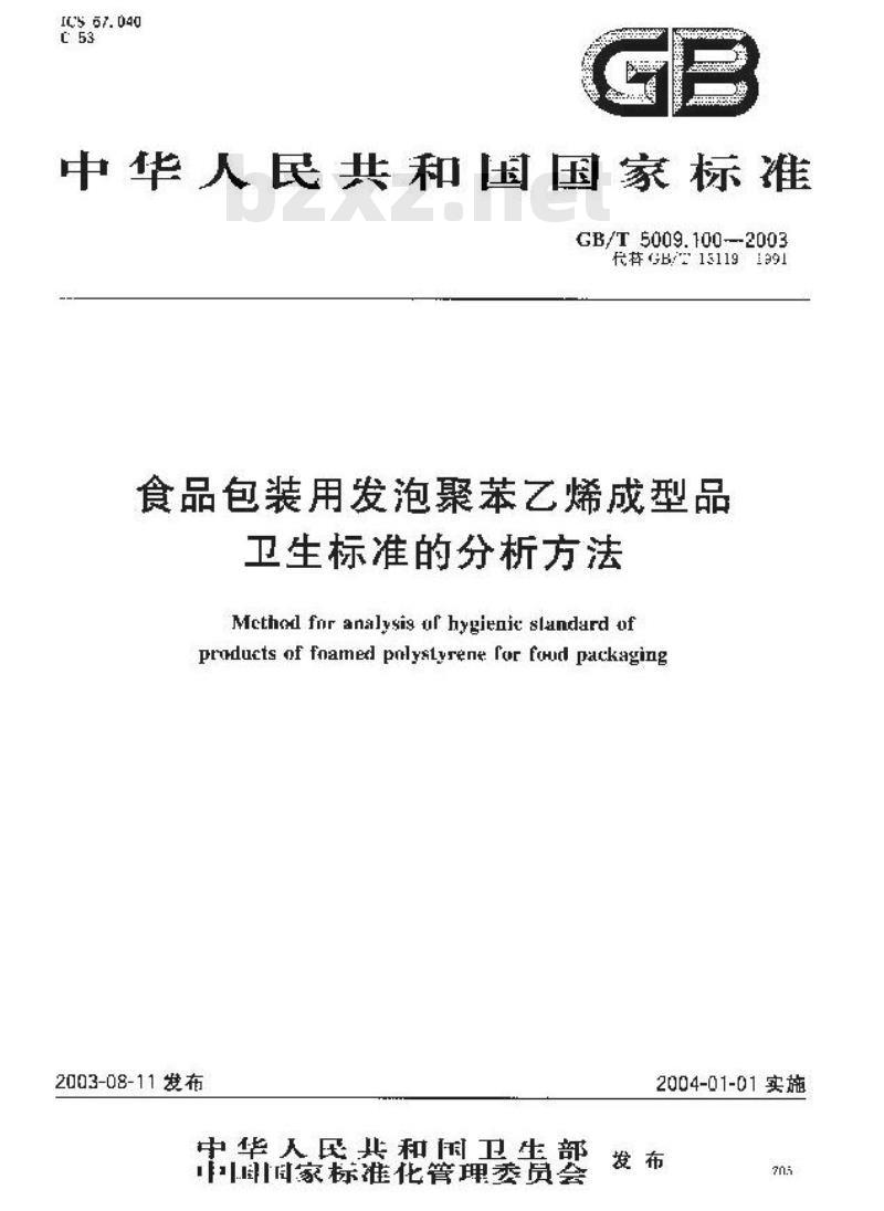 GB/T 5009.100-2003 食品包装用发泡聚苯乙烯成型品卫生标准的分析方法 GB/T 5009.100-2003 食品包装用发泡聚苯乙烯成型品卫生标准的分析方法