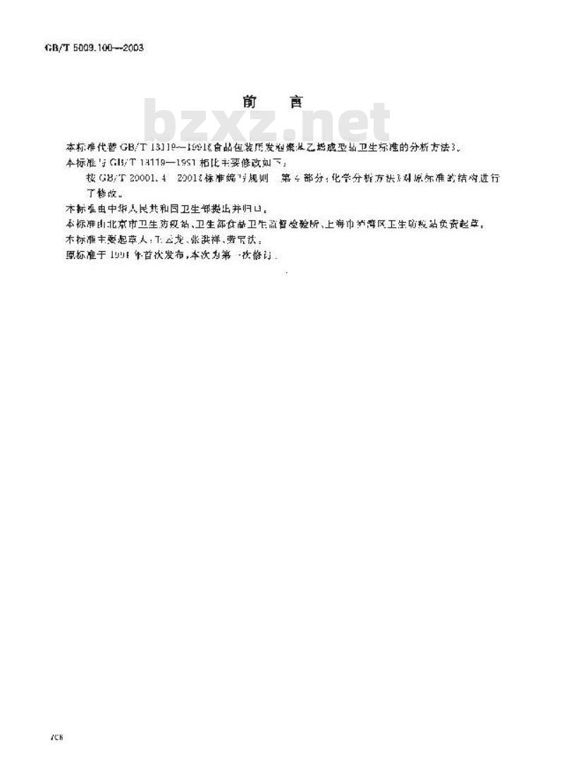 GB/T 5009.100-2003 食品包装用发泡聚苯乙烯成型品卫生标准的分析方法 GB/T 5009.100-2003 食品包装用发泡聚苯乙烯成型品卫生标准的分析方法