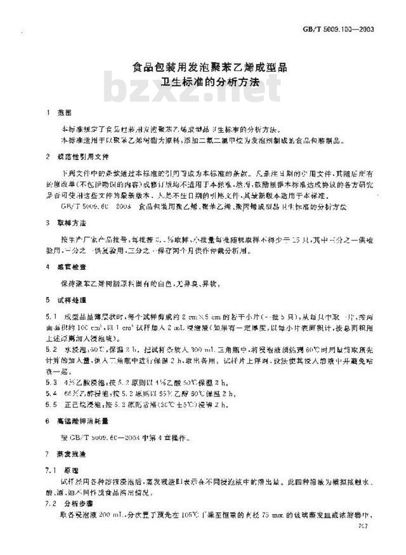 GB/T 5009.100-2003 食品包装用发泡聚苯乙烯成型品卫生标准的分析方法 GB/T 5009.100-2003 食品包装用发泡聚苯乙烯成型品卫生标准的分析方法