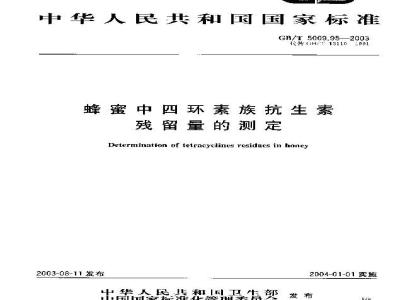 GB/T 5009.95-2003 蜂蜜中四环素族抗生素残留量的测定