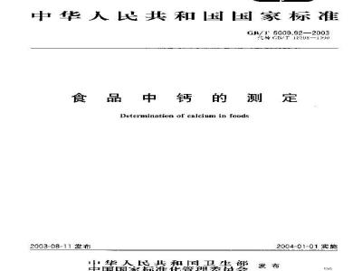 GB/T 5009.92-2003 食品中钙的测定