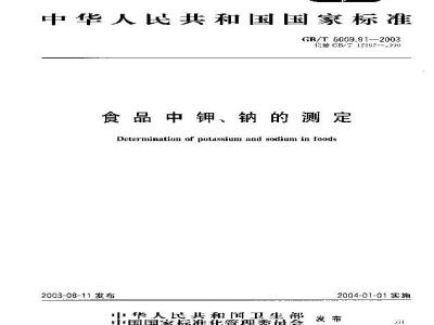 GB/T 5009.91-2003 食品中钾、钠的测定