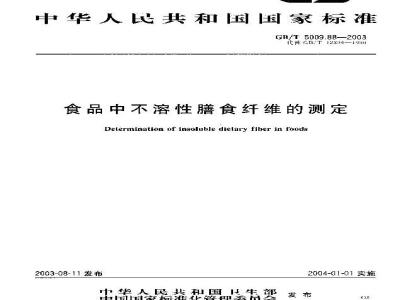 GB/T 5009.88-2003 食物中不溶性膳食纤维的测定