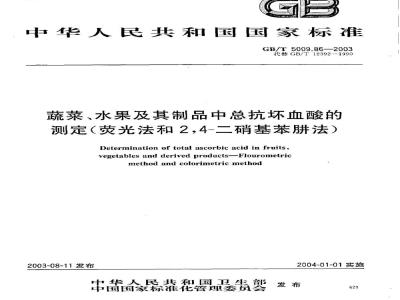 GB/T 5009.86-2003 蔬菜、水果及其制品中总抗坏血酸的测定(荧光法和2，4？二硝基苯肼法)