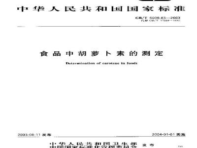 GB/T 5009.83-2003 食品中胡萝卜素的测定