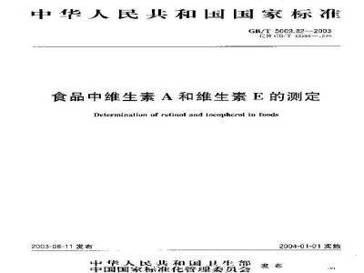 GB/T 5009.82-2003 食品中维生素A和维生素E的测定