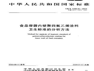 GB/T 5009.80-2003 食品容器内壁聚四氟乙烯涂料卫生标准的分析方法