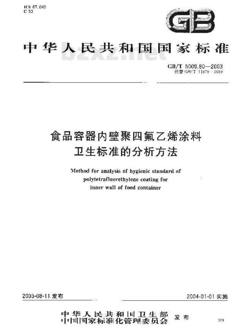 GB/T 5009.80-2003 食品容器内壁聚四氟乙烯涂料卫生标准的分析方法