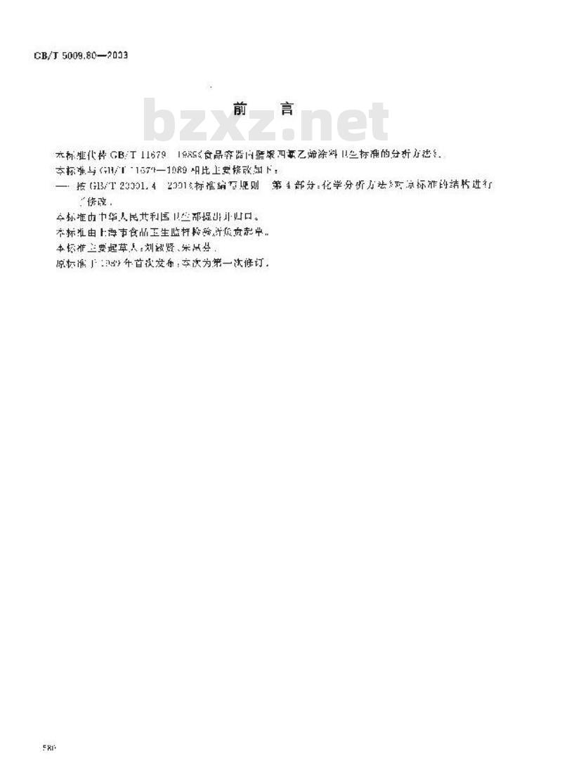 GB/T 5009.80-2003 食品容器内壁聚四氟乙烯涂料卫生标准的分析方法