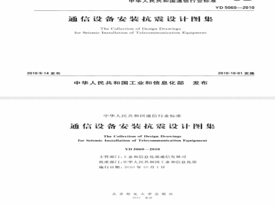 YD 5060-2010 通信设备安装抗震设计图集