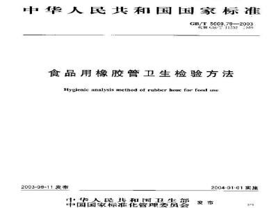 GB/T 5009.79-2003 食品用橡胶管卫生检验方法