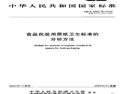 GB/T 5009.78-2003 食品包装用原纸卫生标准的分析方法