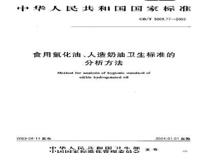 GB/T 5009.77-2003 食用氢化油、人造奶油卫生标准的分析方法