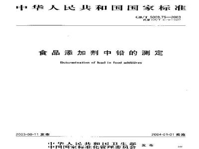 GB/T 5009.75-2003 食品添加剂中铅的测定