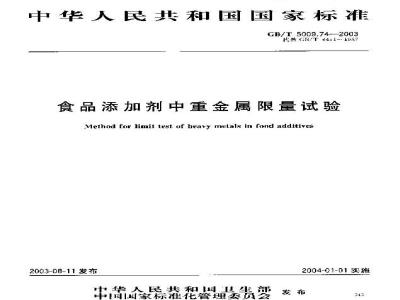 GB/T 5009.74-2003 食品添加剂中重金属限量试验
