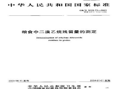 GB/T 5009.73-2003 粮食中二溴乙烷残留量的测定