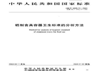 GB/T 5009.72-2003 铝制食具容器卫生标准的分析方法
