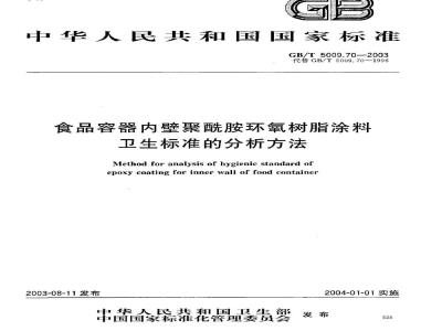 GB/T 5009.70-2003 食品容器内壁聚酰胺环氧树脂涂料卫生标准的分析方法