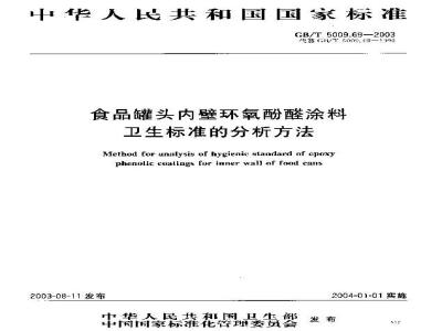 GB/T 5009.69-2003 食品罐头内壁环氧酚醛树脂涂料卫生标准的分析方法