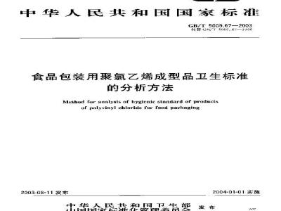 GB/T 5009.67-2003 食品包装用聚氯乙烯成型品卫生标准的分析方法
