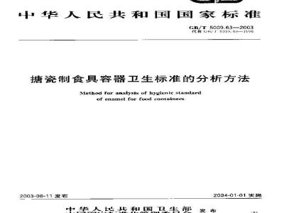 GB/T 5009.63-2003 搪瓷制食具容器卫生标准的分析方法