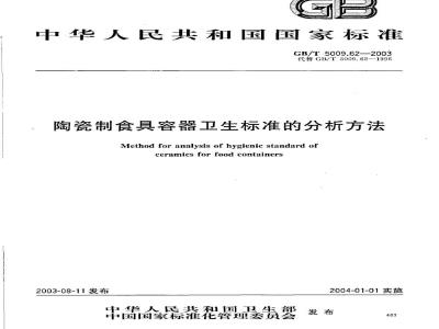 GB/T 5009.62-2003 陶瓷制食具容器卫生标准的分析方法
