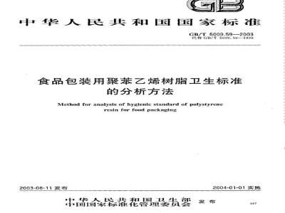 GB/T 5009.59-2003 食品包装用聚苯乙烯树脂卫生标准的分析方法