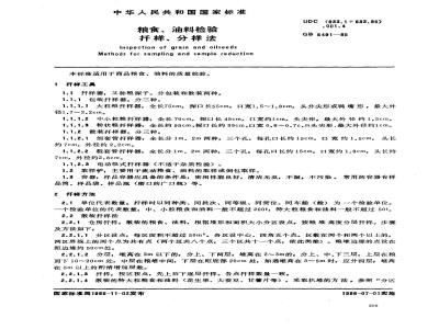 GB 5491-1985 粮食、油料检验 扦样、分样法